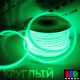 Светодиодный неон круглый 360° гибкий  220V, LED NEON - 14мм, цвет свечения - зелёный