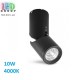 Светодиодный LED светильник, потолочный, 10W, 4000К, 30°, накладной, поворотный, круглый, алюминий + стекло, чёрный, RA≥80