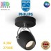 Світлодіодний LED світильник Philips, 4.3W, 2700K, 430Lm, настінно-стельовий, накладний, поворотний, металевий, чорний. Гарантія – 2 роки
