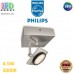 Світлодіодний LED світильник Philips, 4.5W, 3000K, 500Lm, настінно-стельовий, накладний, поворотний, металевий, кольору матовий хром. Гарантія – 2 роки