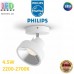 Светодиодный LED светильник Philips, 4.5W, 2200-2700K, 430Lm, настенно-потолочный, накладной, поворотный, металлический, белый. Гарантия - 2 года