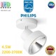 Світлодіодний LED світильник Philips, 4.5W, 2200-2700K, 430Lm, настінно-стельовий, накладний, поворотний, металевий, білий. Гарантія – 2 роки
