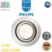 Світлодіодний LED світильник Philips, 4.5W, 2200-2700К, 500Lm, стельовий, врізний, поворотний, круглий, димирований, матовий хром. Гарантія – 2 роки