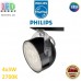 Світлодіодний LED світильник Philips, 4x3W, 2700K, 108Lm, стельовий, накладний, поворотний, чорний. Гарантія – 2 роки