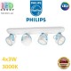 Светодиодный LED светильник Philips, 4x3W, 3000K, 1080Lm, потолочный, накладной, поворотный, белый + синий. Гарантия - 2 года