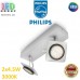 Світлодіодний LED світильник Philips, 2х4.5W, 3000K, 1000Lm, настінно-стельовий, накладний, поворотний, металевий, матовий хром. Гарантія – 2 роки