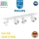 Світлодіодний LED світильник Philips, 4x4.3W, 2200-2700K, 1720Lm, стельовий, накладний, поворотний, точковий, металевий, білий. Гарантія – 2 роки