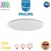 Світлодіодний LED світильник Philips, 22W, 2700K, 2000Lm, стельовий, накладний, 3 рівні яскравості, метал + пластик, круглий, білий. Гарантія – 2 роки