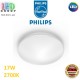 Светодиодный LED светильник Philips, 17W, 2700K, 1700Lm, потолочный, накладной, безрамочный, круглый, белый. Гарантия - 2 года