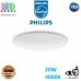 Світлодіодний LED світильник Philips, 20W, 4000K, 2300Lm, стельовий, накладний, безрамковий, метал + пластик, круглий, білий. Гарантія – 2 роки