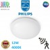 Світлодіодний LED світильник Philips, 12W, 4000K,1150Lm, стельовий, накладний, безрамковий, з датчиком руху, круглий, білий. Гарантія – 2 роки