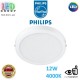 Светодиодный LED светильник Philips, 12W, 4000K, 1350Lm, потолочный, накладной, металл + пластик, круглый, белый. Гарантия - 2 года