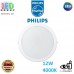 Світлодіодний LED світильник Philips, 12W, 4000K, 1350Lm, стельовий, накладний, метал + пластик, круглий, білий. Гарантія – 2 роки