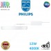 Світлодіодний LED світильник Philips, 12W, 4000K, 1350Lm, стельовий, накладний, метал + пластик, круглий, білий. Гарантія – 2 роки