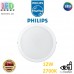 Світлодіодний LED світильник Philips, 12W, 2700K, 1200Lm, стельовий, накладний, метал + пластик, круглий, білий. Гарантія – 2 роки