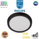 Светодиодный LED светильник Philips, 12W, 2700K, 1150Lm, потолочный, накладной, металл + пластик, круглый, чёрный. Гарантия - 2 года