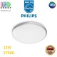 Светодиодный LED светильник Philips, 12W, 2700K, 1200Lm, потолочный, накладной, круглый, серебристый. Гарантия - 2 года