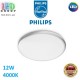 Светодиодный LED светильник Philips, 12W, 4000K, 1400Lm, потолочный, накладной, круглый, серебристый. Гарантия - 2 года