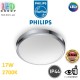 Светодиодный LED светильник Philips, 17W, 2700K, 1500Lm, потолочный, накладной, IP44, металл + пластик, круглый, цвета хром, Ø313x90мм. Гарантия - 2 года