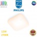 Світлодіодний LED світильник Philips, 12W, 2700K, 1200Lm, стельовий, накладний, безрамковий, квадратний, білий. Гарантія – 2 роки
