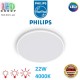 Светодиодный LED светильник Philips, 22W, 4000K, 2500Lm, потолочный, накладной, 3 режима свечения, круглый, белый. Гарантия - 2 года