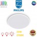 Світлодіодний LED світильник Philips, 22W, 2700K, 2300Lm, стельовий, накладний, 3 режими світіння, круглий, білий. Гарантія – 2 роки