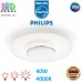 Світлодіодний LED світильник Philips, 40W, 4000K, 4400Lm, стельовий, накладний, 3 рівні яскравості, круглий, білий + сріблястий. Гарантія – 2 роки