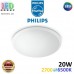 Світлодіодний LED світильник Philips, 20W, 2700⇄6500K, 2000Lm, стельовий, накладний, круглий, білий. Гарантія – 2 роки