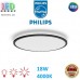 Світлодіодний LED світильник Philips, 18W, 4000K, 2000Lm, стельовий, накладний, 3 режими світіння, круглий, чорний. Гарантія – 2 роки