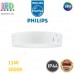 Світлодіодний LED світильник Philips, 11W, 3000K, 1100Lm, стельовий, накладний, IP44, металевий, круглий, білий. Гарантія – 2 роки