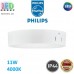 Світлодіодний LED світильник Philips, 11W, 4000K, 1100Lm, стельовий, накладний, IP44, металевий, круглий, білий. Гарантія – 2 роки