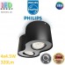 Світлодіодний LED світильник Philips, 2х4.5W, 320Lm, димирований, стельовий, накладний, поворотний, точковий, металевий, чорний. Гарантія – 2 роки