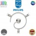 Світильник/корпус Philips, 3xGU10, стельовий, накладний, поворотний, металевий, кольору матовий хром, Ø320х130мм. Гарантія – 2 роки