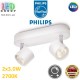 Світлодіодний LED світильник Philips, 2x3.0W, 2700K, 1000Lm, димирований, стельовий, накладний, поворотний, точковий, металевий, білий. Гарантія – 2 роки