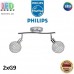 Світильник/корпус Philips, 2xG9, стельовий, накладний, поворотний, металевий, глянсовий хром. Гарантія – 2 роки