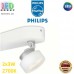 Світлодіодний LED світильник Philips, 2x3.0W, 2700K, 330Lm, стельовий, накладний, поворотний, точковий, металевий, білий. Гарантія – 2 роки