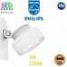 Світлодіодний LED світильник Philips, 3.0W, 2700K, 170Lm, настінно-стельовий, накладний, поворотний, точковий, металевий, білий. Гарантія – 2 роки