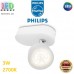 Світлодіодний LED світильник Philips, 3.0W, 2700K, 170Lm, настінно-стельовий, накладний, поворотний, точковий, металевий, білий. Гарантія – 2 роки