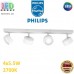 Світлодіодний LED світильник Philips, 4x5.5W, 2700K, 2200Lm, стельовий, накладний, поворотний, точковий, металевий, білий. Гарантія – 2 роки
