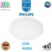 Світлодіодний LED світильник Philips, 22W, 4000K, 2000Lm, стельовий, врізний, металевий, круглий, білий. Гарантія – 2 роки