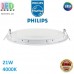 Світлодіодний LED світильник Philips, 21W, 4000K, 2100Lm, стельовий, врізний, круглий, білий. Гарантія – 2 роки