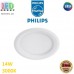 Світлодіодний LED світильник Philips, 14W, 3000K, 1370Lm, стельовий, врізний, круглий, білий. Гарантія – 2 роки