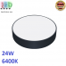 Світлодіодний LED світильник, 24W, 6400K, накладний, круглий, металевий, чорний. Гарантія - 2 роки