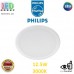Світлодіодний LED світильник Philips, 12.5W, 3000K, 1240Lm, стельовий, врізний, круглий, білий. Гарантія – 2 роки