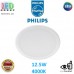 Світлодіодний LED світильник Philips, 12.5W, 4000K, 1300Lm, стельовий, врізний, круглий, білий. Гарантія – 2 роки