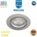Набір світлодіодних LED світильників Philips, 3х4.5W, 2700K, 380Lm, стельові, точкові, врізні, круглі, металеві, кольору матовий хром. Гарантія – 2 роки