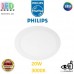 Світлодіодний LED світильник Philips, 20W, 3000K, 1750Lm, стельовий, врізний, металевий, круглий, білий. Гарантія – 2 роки