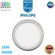 Світлодіодний LED світильник Philips, 20W, 4000K, 1880Lm, стельовий, врізний, металевий, круглий, кольору глянсовий хром. Гарантія – 2 роки