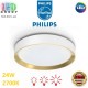 Світлодіодний LED світильник Philips, 24W, 2700K, 2700Lm, стельовий, накладний, димирований етапами, метал + пластик, круглий, білий + золотистий. Гарантія – 2 роки