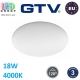 Світлодіодний LED світильник GTV, 18W (EMC+), 4000K, круглий, пластиковий, білий, Ra≥80, NEPTUN. ЄВРОПА! Гарантія - 3 роки